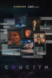 Соцсети русский сериал